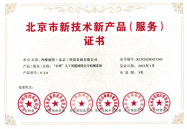 喜讯!四维创智两款产品荣获"北京市新技术新产品(服务)"认定