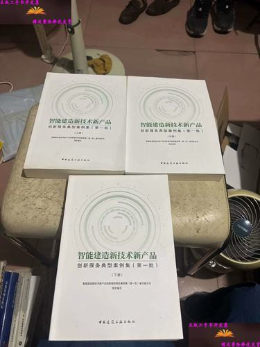 智能建造新技术新产品创新服务典型案例集批上