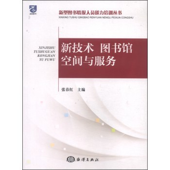 新型图书情报人员能力培训丛书:新技术、图书馆空间与服务【图片 价格 品牌 报价】-京东